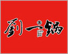 劉一鍋